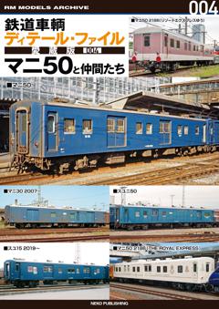 鉄道車輌ディテール・ファイル 愛蔵版 004 マニ50と仲間たち