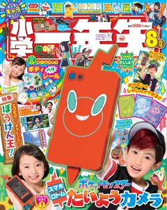 小学一年生 8月号