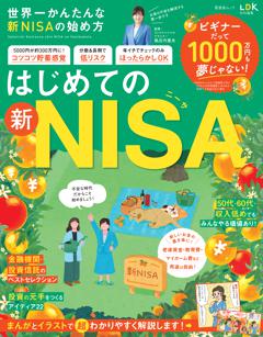 世界一かんたんな新NISAの始め方 