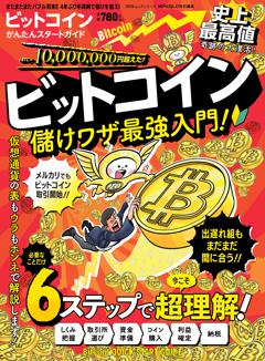 ビットコインかんたんスタートガイド 