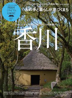 Discover Japan_TRAVEL 香川