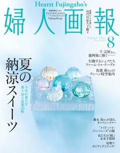 婦人画報 2024年8月号