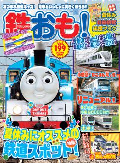 鉄おも！ 2024年8月号 Vol.199