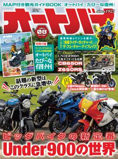 オートバイ 8月号