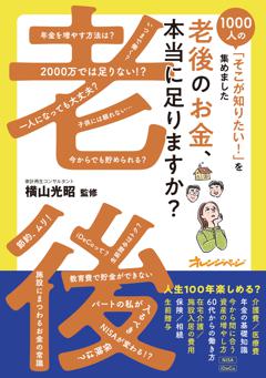 老後のお金、本当に足りますか？ 