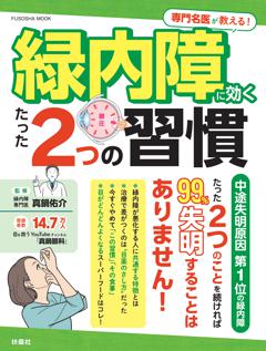 専門名医が教える！緑内障に効くたった2つの習慣 