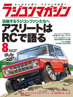 ラジコンマガジン 2024年8月号