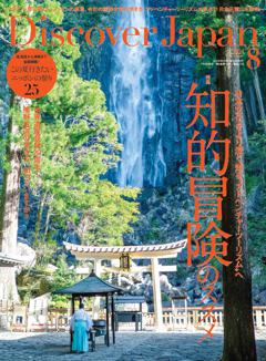 Discover Japan 2024年8月号