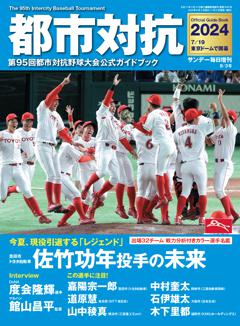 都市対抗2024第95回都市対抗野球大会公式ｶﾞｲﾄﾞﾌﾞｯｸ 