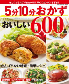 5分10分おかず おいしい600品 