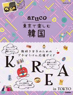 地球の歩き方　aruco　東京で楽しむ　韓国 