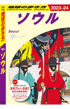 D38　地球の歩き方　ソウル　2023～2024 