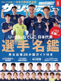 サッカーダイジェスト 2024年8月号