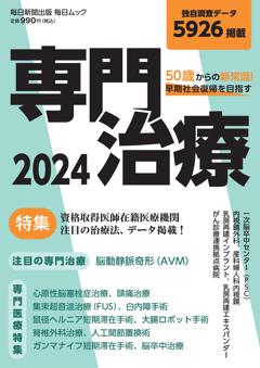 毎日ムック　50歳からの新常識　早期社会復帰を目指す専門治療2024 