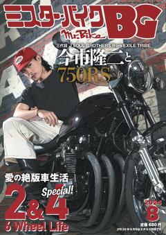 ミスター・バイクBG 8月号