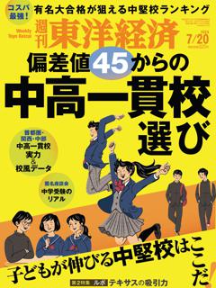 週刊東洋経済 2024年7月20日号