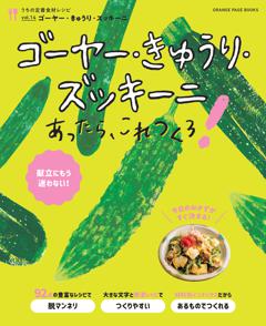 ゴーヤー・きゅうり・ズッキーニあったら、これつくろ！　～うちの定番食材レシピvol.14 