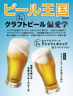 ビール王国 Vol.43