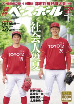 週刊ベースボール 2024年7月29日号