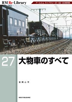 RM Re-Library 27 大物車のすべて