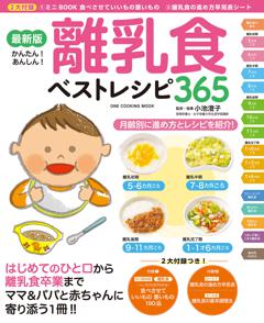 最新版　離乳食ベストレシピ365 