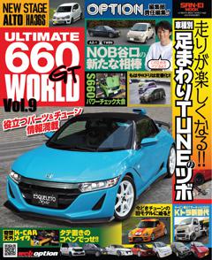 自動車誌ムック ULTIMATE 660GT WORLD Vol.9