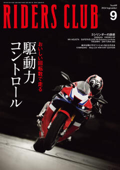 RIDERS CLUB 2024年9月号 No.605