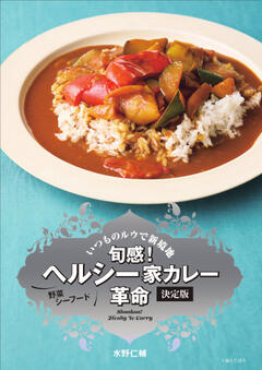 旬感！ ヘルシー家カレー革命 決定版 