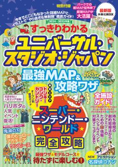 すっきりわかるユニバーサル・スタジオ・ジャパン 最強MAP＆攻略ワザ 2024～2025年版