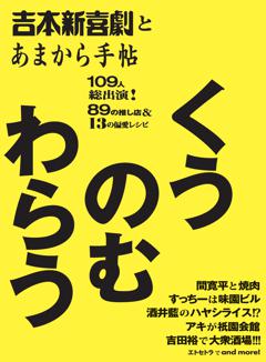 吉本新喜劇とあまから手帖 くうのむわらう 