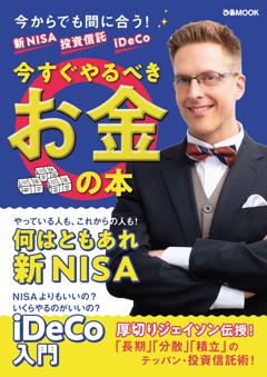 新NISA 投資信託 iDeCo　今すぐやるべきお金の本 