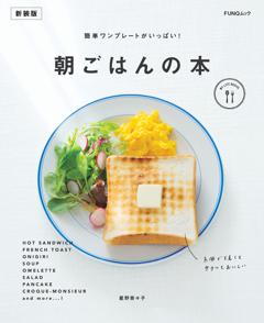 簡単ワンプレートがいっぱい！ 朝ごはんの本　新装版 