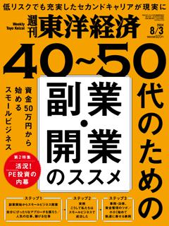 週刊東洋経済 2024年8月3日号