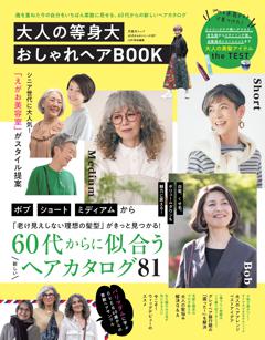 60代からのシリーズ007　大人の等身大おしゃれヘアBOOK 