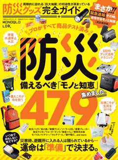 完全ガイドシリーズ389　防災グッズ完全ガイド 