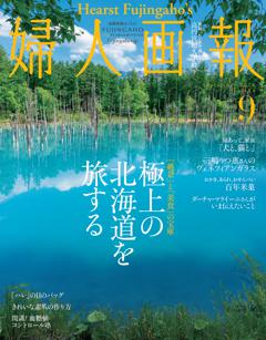 婦人画報 2024年9月号