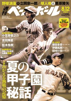 週刊ベースボール 2024年8月12日号