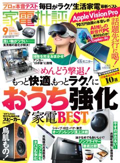 家電批評 家電批評 2024年9月号【電子書籍版限定特典付き】