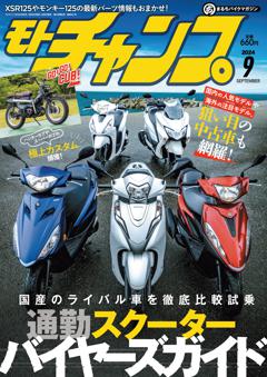 モトチャンプ 2024年9月号