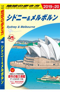 C13　地球の歩き方　シドニー＆メルボルン 