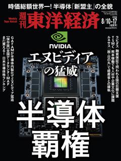 週刊東洋経済 2024年8月10日・17日号