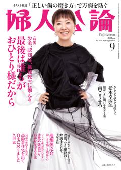 婦人公論 2024年9月号