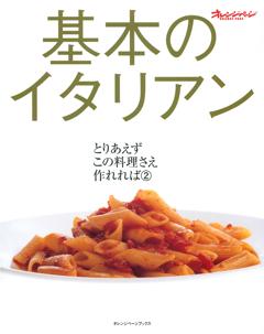 基本のイタリアン とりあえずこの料理さえ作れれば② 