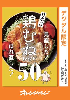 見直した！ ほれ直した！ 日本一の鶏むねレシピ50 