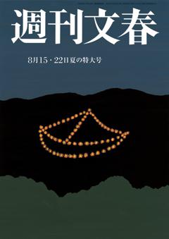 週刊文春 2024年8月15日・22日合併号