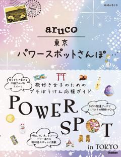 地球の歩き方　aruco　東京パワースポットさんぽ 