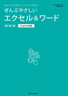 ぜんぶ優しいエクセル＆ワード　最新版　Copilot対応 