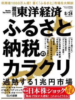 週刊東洋経済 2024年8月24日号