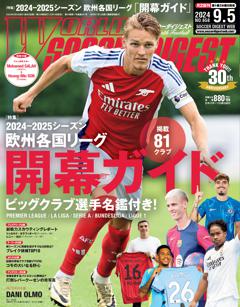 WORLD SOCCER DIGEST 2024年9月5日号