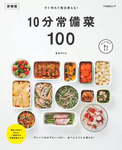 すぐ作れて毎日使える！10分常備菜100　新装版 